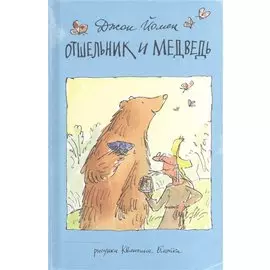 Отшельник и медведь
