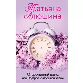Отсроченный шанс, или Подарок из прошлой жизни