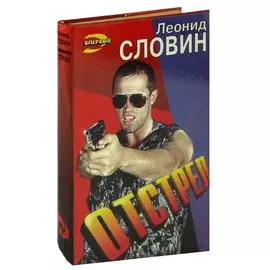 Отстрел