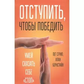 Отступить, чтобы победить. Стрип П., Бернстайн А.