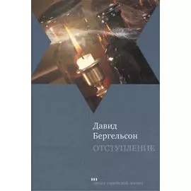 Отступление: Роман