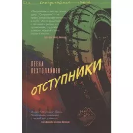 Отступники