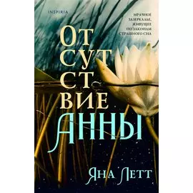 Отсутствие Анны (с автографом)
