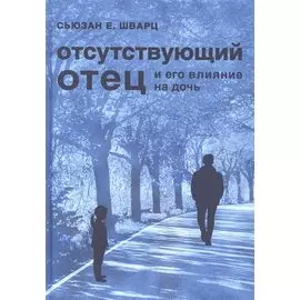 Отсутствующий отец и его влияние на дочь