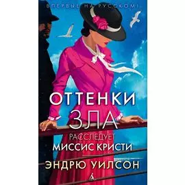 Оттенки зла. Расследует миссис Кристи