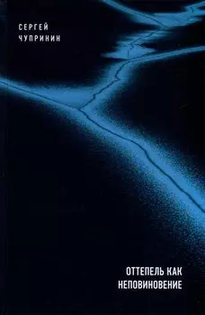 Оттепель как неповиновение