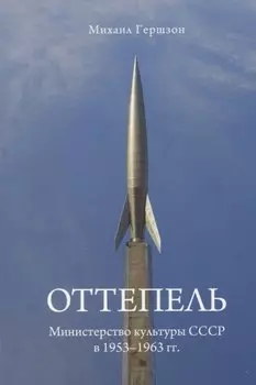 Оттепель. Министерство культуры СССР в 1953-1963 гг.