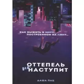 Оттепель не наступит