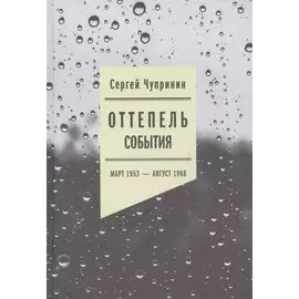 Оттепель: События. Март 1953 - август 1968 года