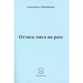 Оттиск мига на росе