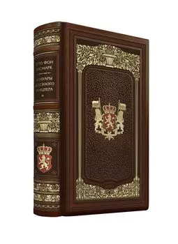 Отто фон Бисмарк. Мемуары Железного канцлера. Коллекционные иллюстрированные издания премиум-класса в кожаных переплетах ручной работы в стиле 19 века с тремя видами тиснения и торшонированными обрезами.