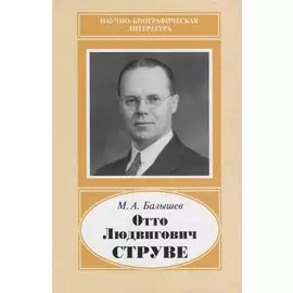 Отто Людвигович Струве. 1897-1963