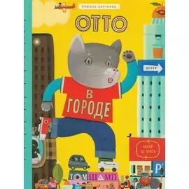 Отто в городе