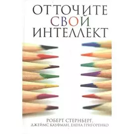 Отточите свой интеллект. Стернберг Р.
