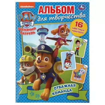 ОТВАЖНАЯ КОМАНДА. ЩЕНЯЧИЙ ПАТРУЛЬ (НАКЛЕЙ И РАСКРАСЬ А4) ФОРМАТ 214Х290ММ 16 СТР. в кор.50шт