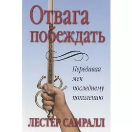 Отвага побеждать.