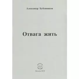 Отвага жить. Стихи