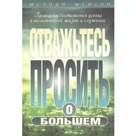 Отважьтесь просить о большем