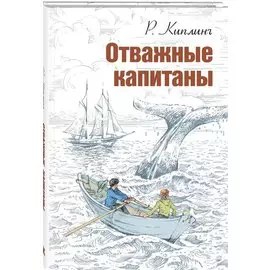 Отважные капитаны