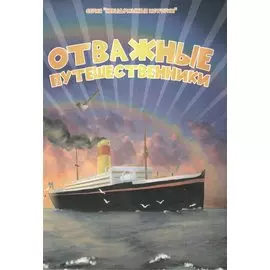Отважные путешественники