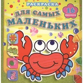 Отважный крабик: раскраска