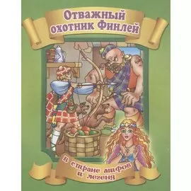 Отважный охотник Финлей