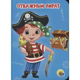 ЦК МИНИ. ОТВАЖНЫЙ ПИРАТ