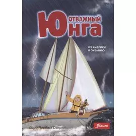 Отважный юнга: из Америки в Океанию