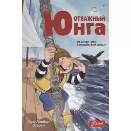 Отважный юнга: из Атлантики в Индийский океан