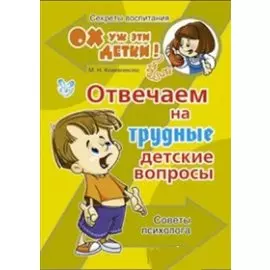 Отвечаем на трудные детские вопросы. Советы психолога