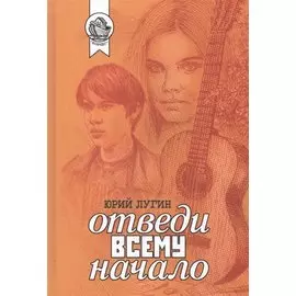 Отведи всему начало