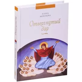 Отвергнутый дар