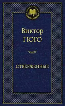 Отверженные