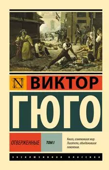 Отверженные. Том 1 (роман в 2-х томах)