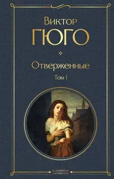 Отверженные. Том I