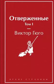 Отверженные. Том I
