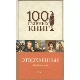 Отверженные. Том II
