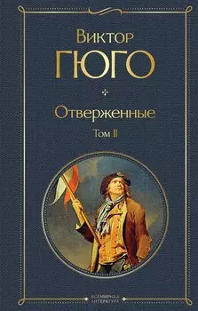 Отверженные. Том II