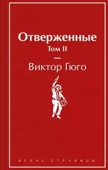Отверженные. Том II