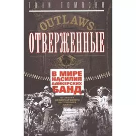 Отверженные. В мире насилия байкерских банд