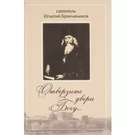 Отверзите двери Богу… По творениям святителя Игнатия (Брянчанинова)