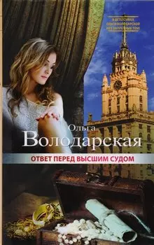 Ответ перед высшим судом: роман