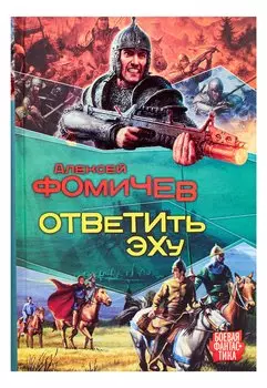 Фомичёв.Ответить эху