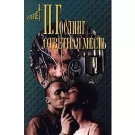 Ответная месть