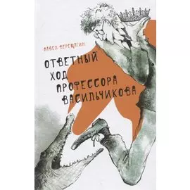 Ответный ход профессора Васильчикова