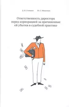 Ответственность директора перед корпорацией за причиненные ей убытки в судебной практике