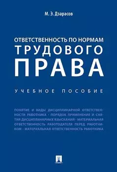 Ответственность по нормам трудового права. Уч.пос.