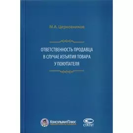 Ответственность продавца в случае изъятия товара у покупателя
