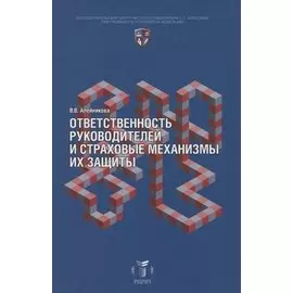 Ответственность руководителей и страховые механизмы их защиты