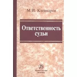 Ответственность судьи